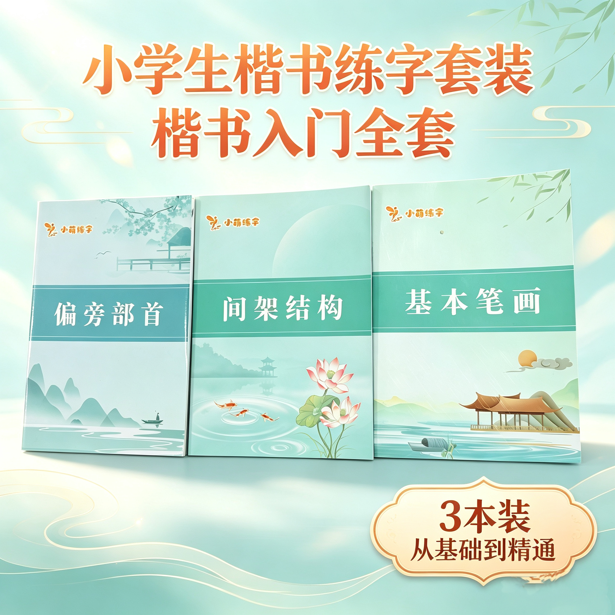 小学生练字套装偏旁部首 基本笔画 间架结构 共3本
