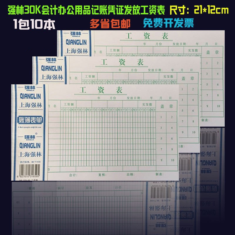 上海强林30k财务用品手写工资表单据商务办公通用工资单办公凭证
