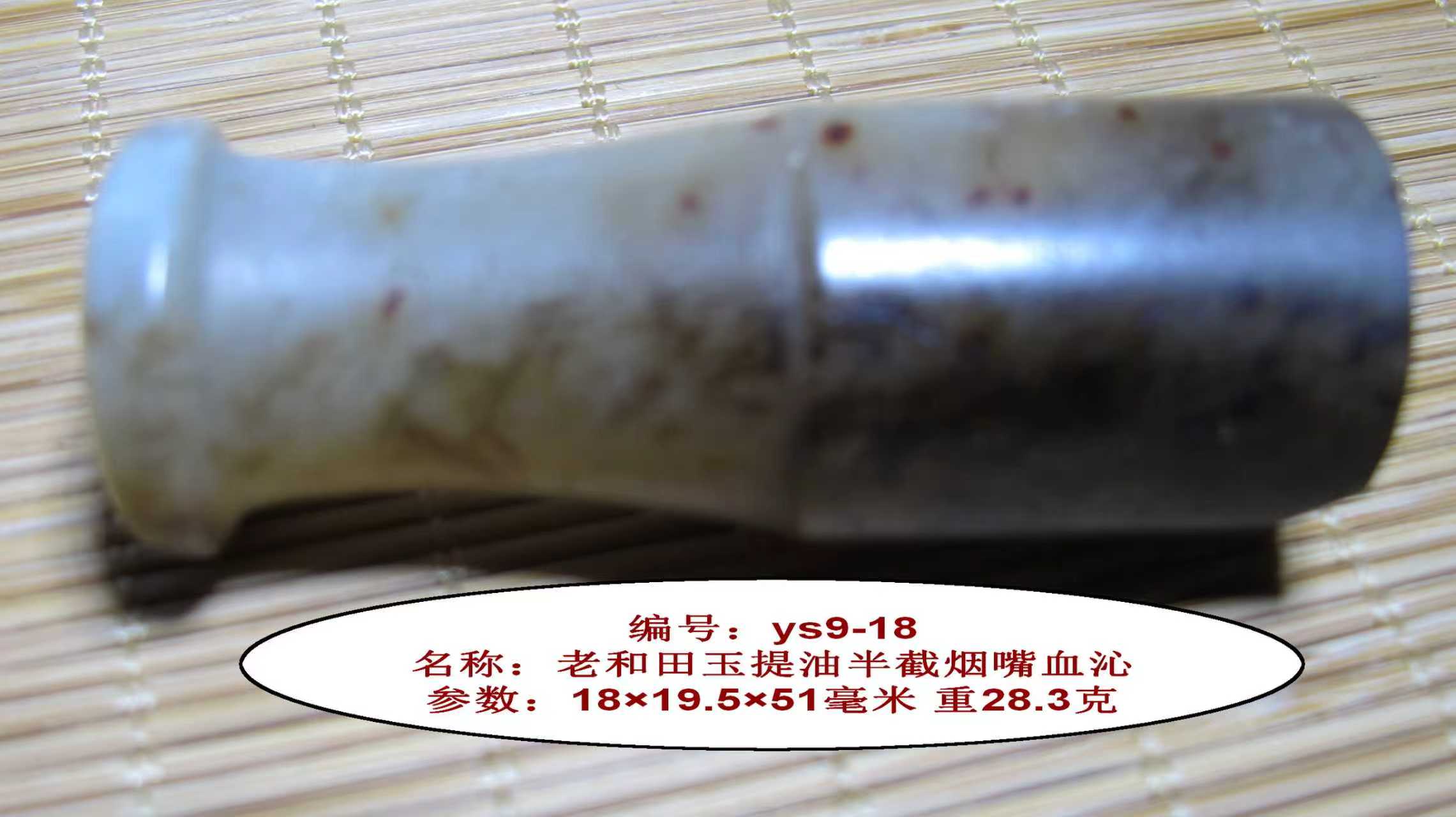 老和田玉提油半截烟嘴血沁