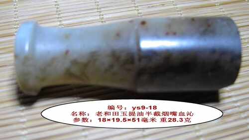 老和田玉提油半截烟嘴血沁