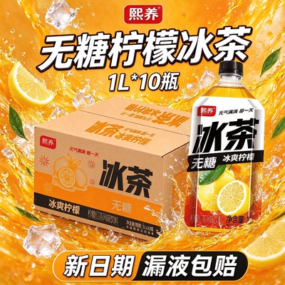 熙养无糖饮料柠檬冰茶大容量1L*10瓶大瓶装整箱批特价0糖冰爽解渴