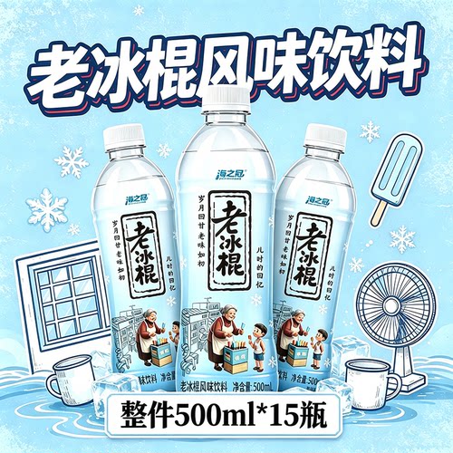 海之冠老冰棍风味饮料500ml*15瓶