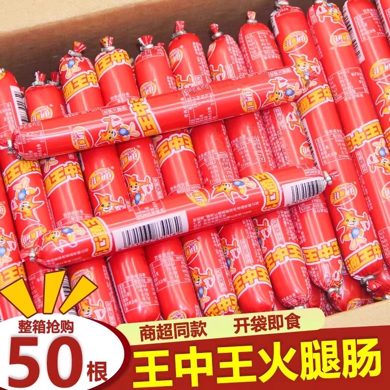 9.9元25根汇通王中王即食火腿肠