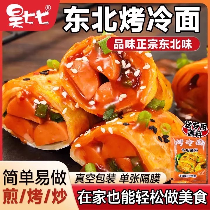 昊七七东北正宗烤冷面皮半成品