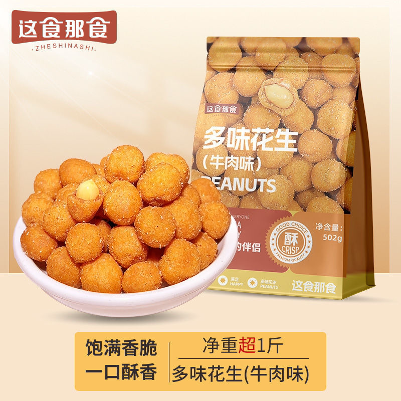 这食那食多味花生大包装502g炒货