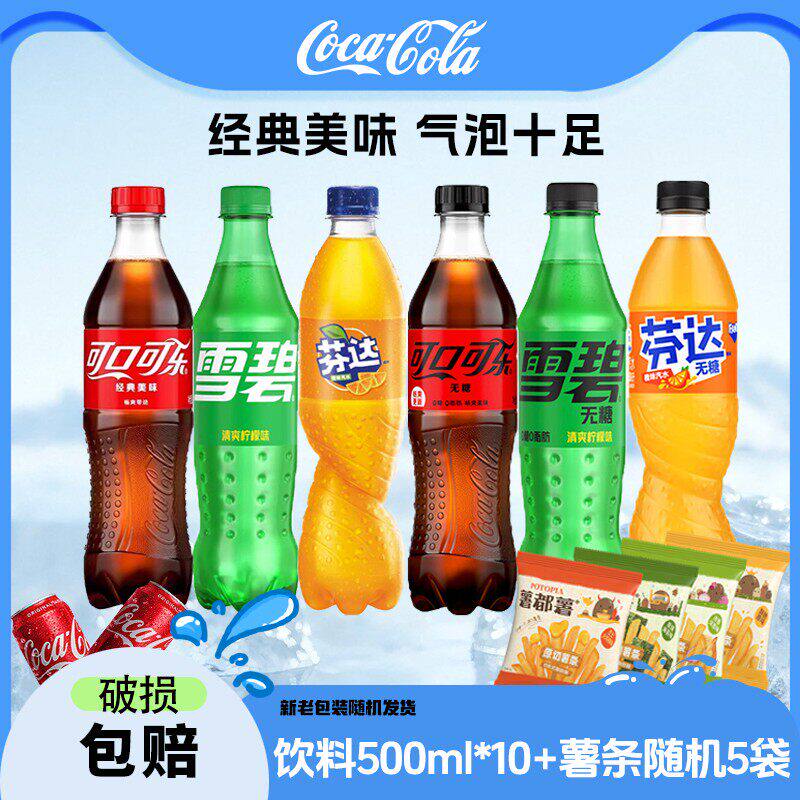 可乐/雪碧/芬达 含糖/无糖 500ml*10瓶+薯条随机  包装随机发