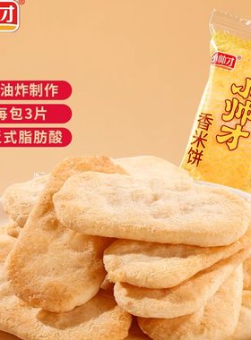 小帅才45包135片经典香米饼零食