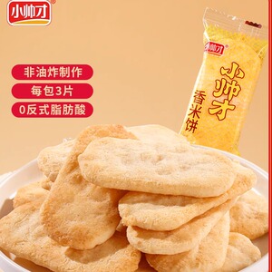 小帅才45包135片经典香米饼零食
