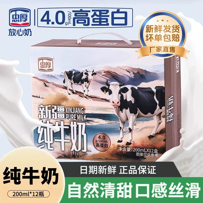忠厚新疆纯牛奶4.0蛋白200ml*12