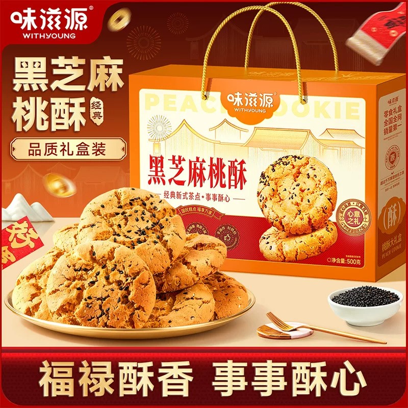 味滋源桃酥礼盒装500g黑芝麻