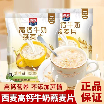 西麦高钙牛奶燕麦片392g袋独立装