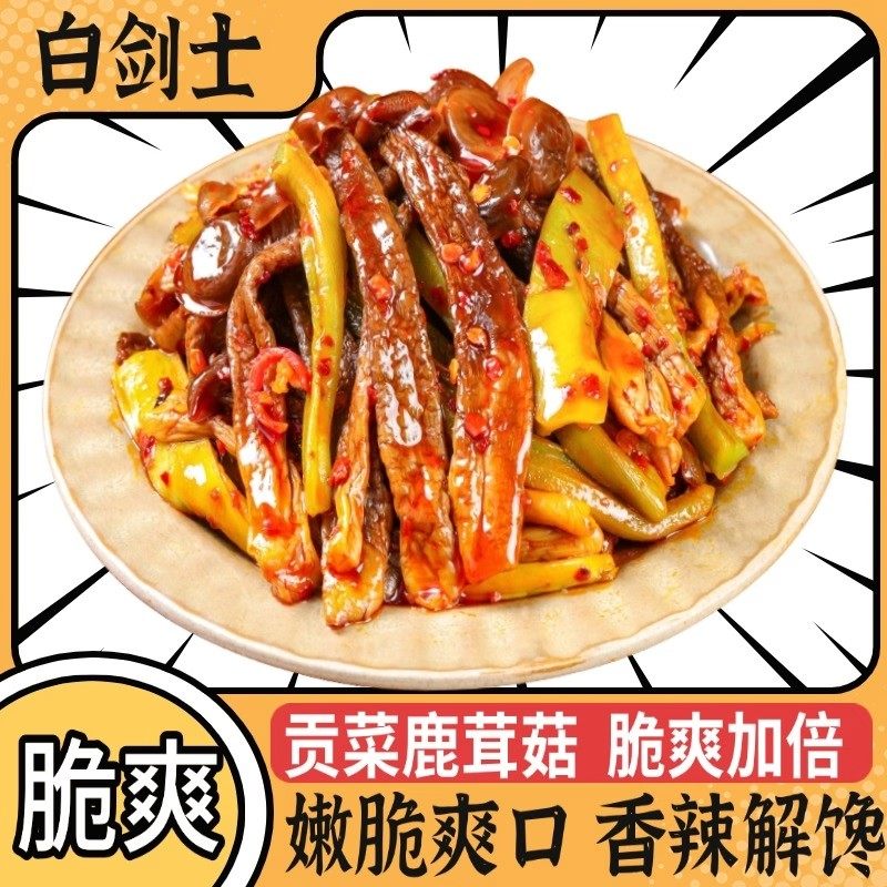 白剑士贡菜鹿茸菇湖南特色香辣过瘾鹿茸菇速食网红追剧解馋零食,零食/坚果/特产,蔬菜干,淘宝优惠券,粉丝福利购,淘宝优惠卷