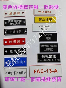 双色板亚克力PVC标牌铭牌配电箱指示灯按钮牌定制空白激光刻字牌
