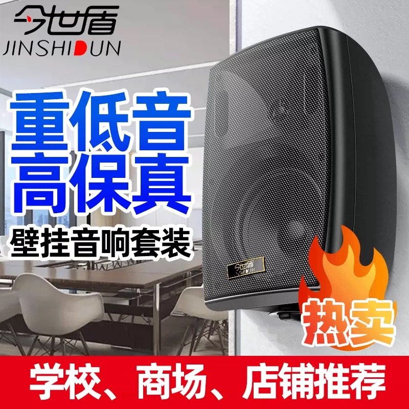 今世盾壁挂音箱套装店铺专用无线蓝牙音响室内商用超市挂壁式喇叭
