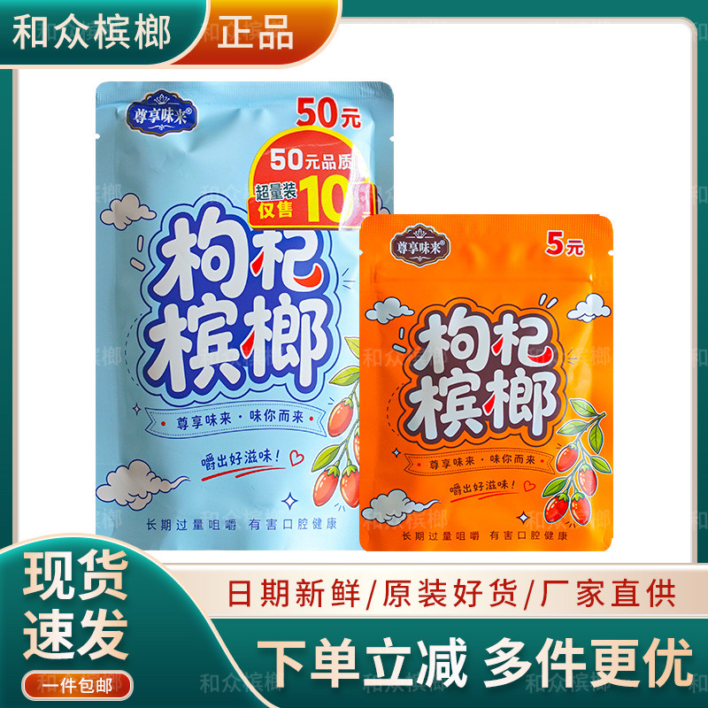 尊享味来枸杞槟榔新鲜实惠青果袋装批发超市同款包邮中籽