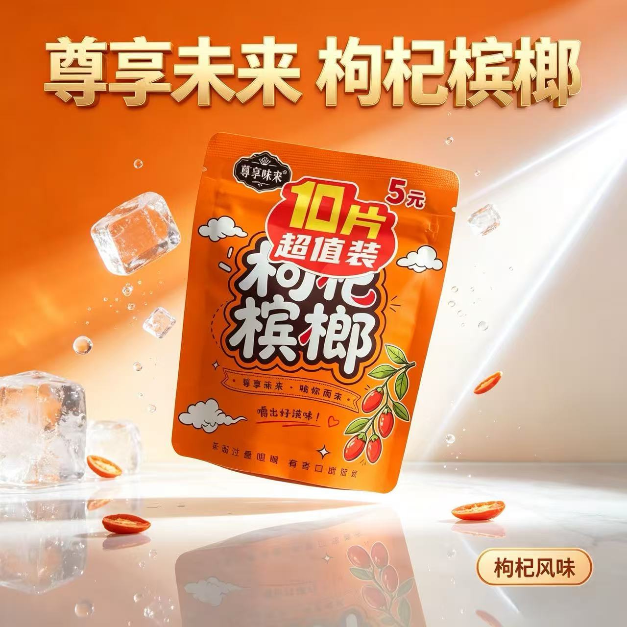 尊享味来枸杞精制槟榔青果槟榔湖南特产袋装超市同款新鲜正品