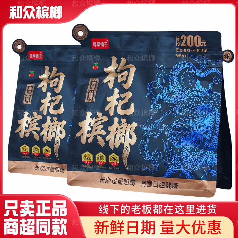 尊享铺子枸杞半斤装槟榔200元袋装原装正品新鲜青果超市同款包邮