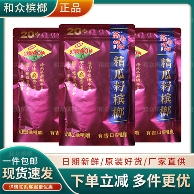 和之味精瓜籽槟榔 40颗装实惠大果日期新鲜批发包邮正品青果槟榔