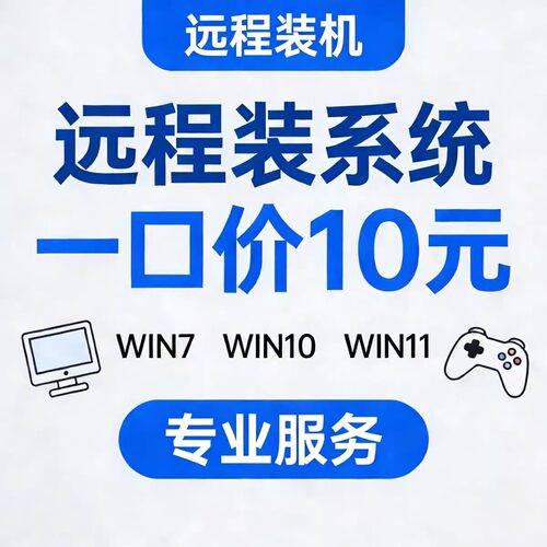 远程纯净原版系统安装win7/10/11