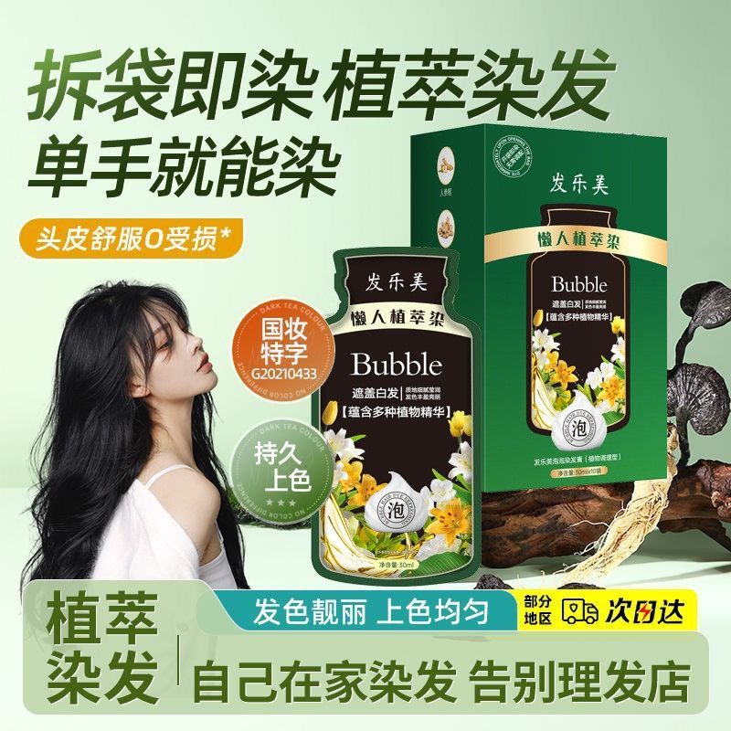 发乐美染发剂果油染悦可男女发丝染发膏泡泡染染发剂,美发护发/假发,漂发剂,淘宝优惠券,粉丝福利购,淘宝优惠卷