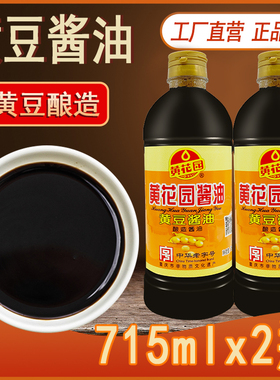 重庆黄花园老字号黄豆酿造酱油715mL*2非转基因餐馆面馆调味品
