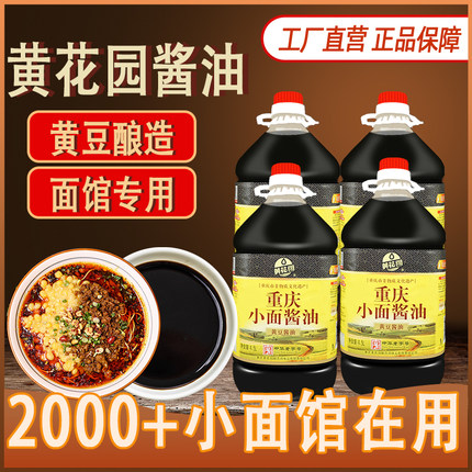 重庆黄花园小面酱油宴会餐馆桶装4.5升x4酸辣粉大桶黄豆酱油商用