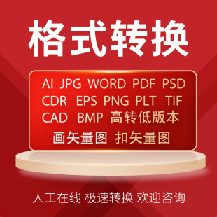 cdr高转低版本转ai矢量图pdf转换psd格式eps文档word文件cad转pdf