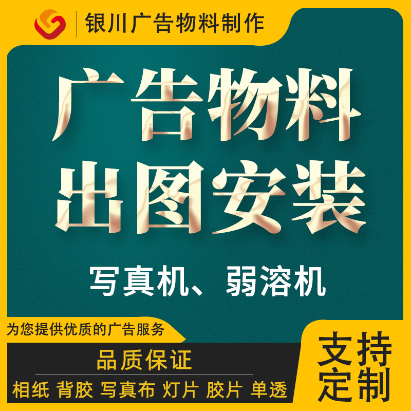 银川高清室内外写真制作广告设计背胶灯箱片海报定制kt板pp纸车贴