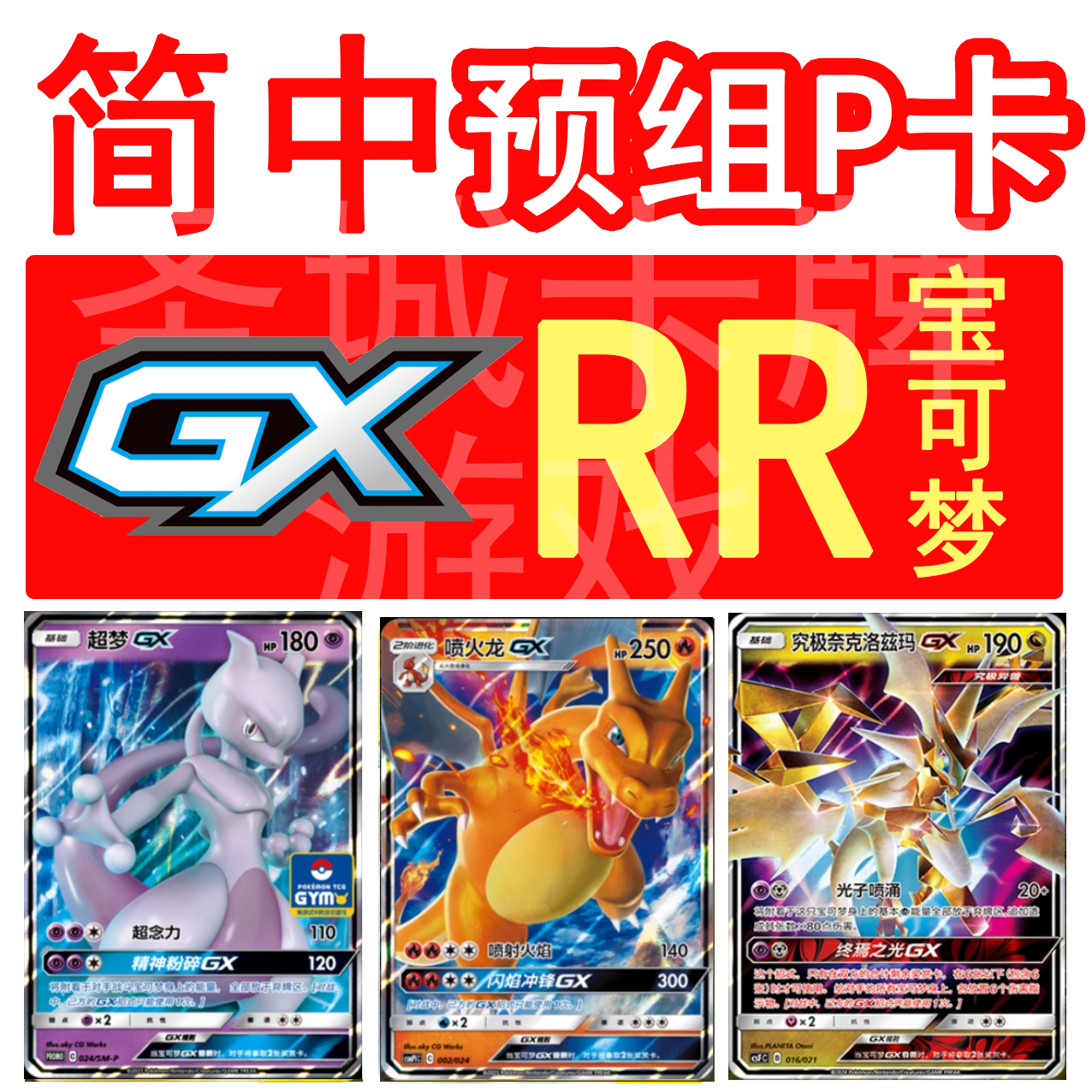 宝可梦 卡牌 PTCG 简中 预组 P卡 派对 喷火龙 伊布 超梦 GX RR