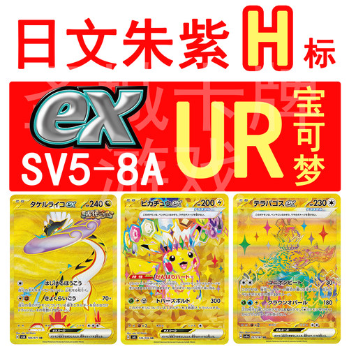 宝可梦 卡牌 PTCG 日文正版 H 皮卡 太乐巴戈斯 碧草面具ex UR