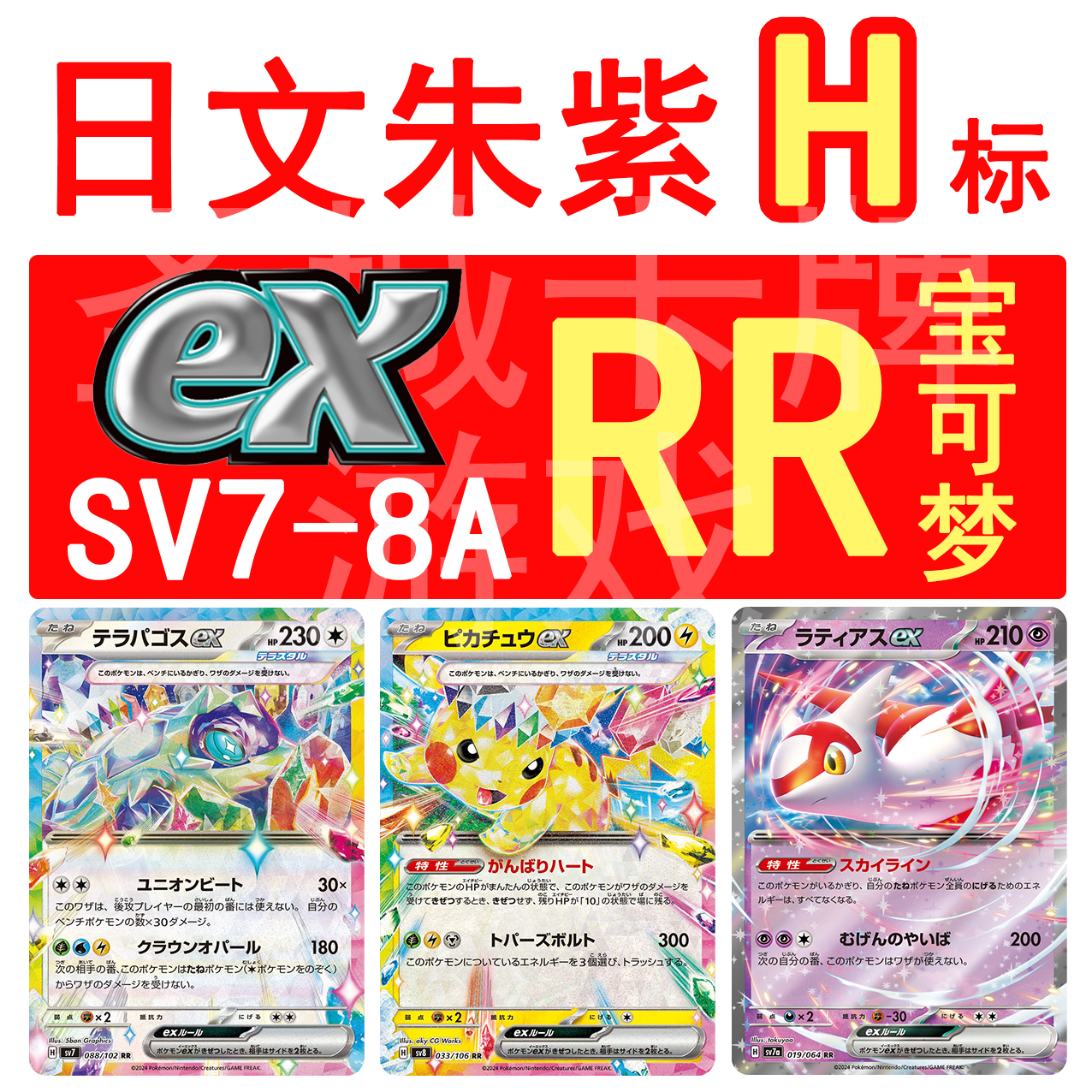 宝可梦 卡牌 PTCG 日文正版 H SV7A 8 皮卡 太乐 拉帝亚斯ex RR