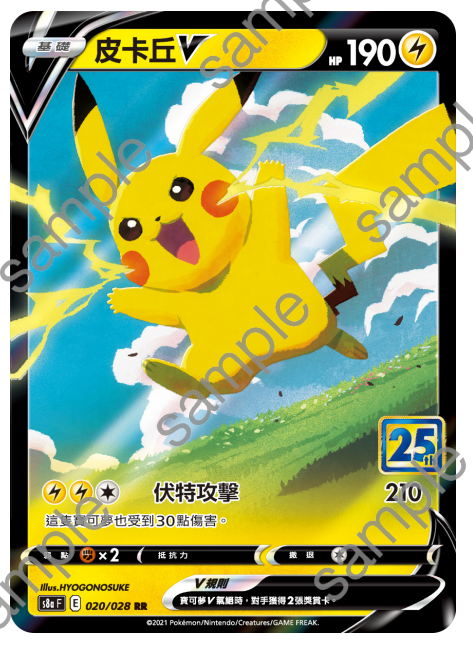 圣城 宝可梦 ptcg 繁中正版  s8a 25周年 皮卡丘 v rr 伏特攻击