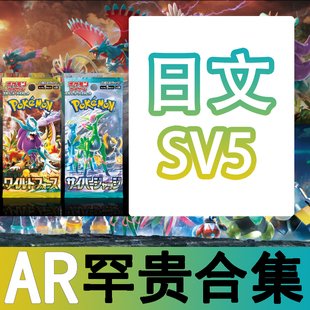 圣城 宝可梦 卡牌 PTCG 日文正版 SV5 AR 异画