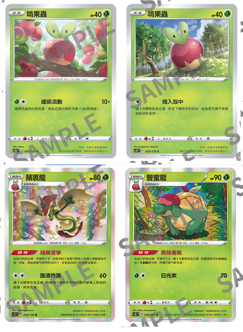 圣城 宝可梦 ptcg繁体中文 第五弹 剑盾 啃果虫 苹裹龙 丰蜜龙