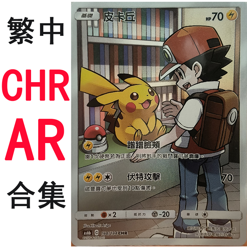 宝可梦 卡牌 PTCG 繁中正版 皮卡 波加曼 九尾 AR CHR 闪卡