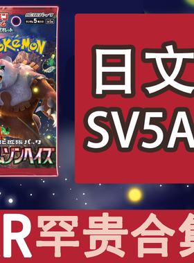 圣城 宝可梦 卡牌 PTCG 日文正版 SV5A AR 烈焰猴 卡蒂狗 伊布