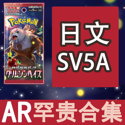 圣城 宝可梦 卡牌 PTCG 日文正版 SV5A AR 烈焰猴 卡蒂狗 伊布
