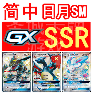 宝可梦 PTCG 卡牌 简中正版 喷火龙 烈空坐 伊布 超梦 忍蛙GX SSR