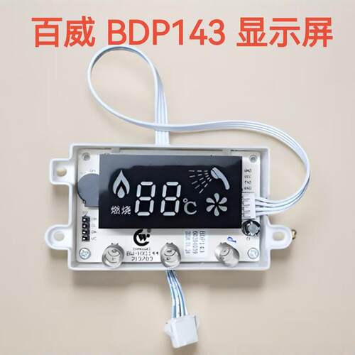 通用百威主板燃气热水器显示板触摸按键面板BDP143液晶面板显示屏