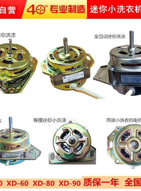 迷你小洗衣机洗涤纯线电机马达洗桶电动机马达XD-80W XD-60WXD90W