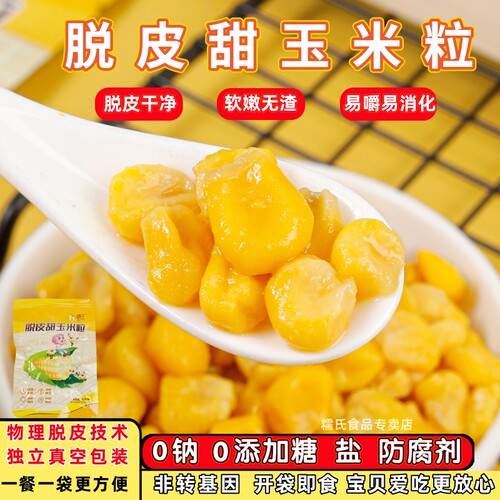 脱皮即食甜玉米粒水果玉米无添加
