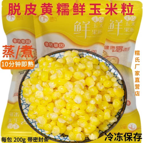 脱皮黄糯鲜玉米粒非转基因无添加