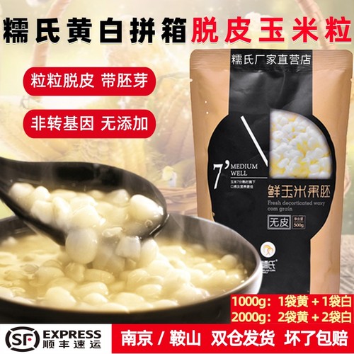 糯氏脱皮玉米粒儿童煮粥黄白拼箱