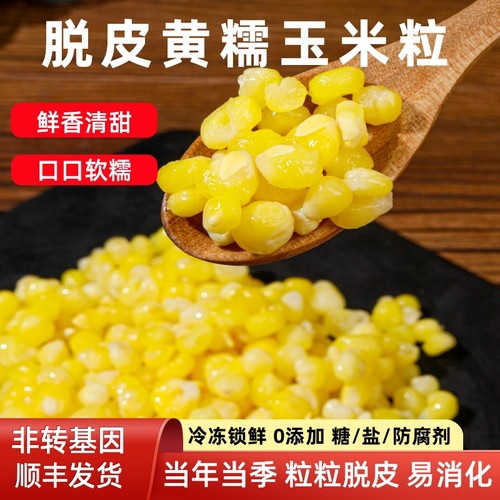 新鲜脱皮糯玉米粒冷冻锁鲜无添加