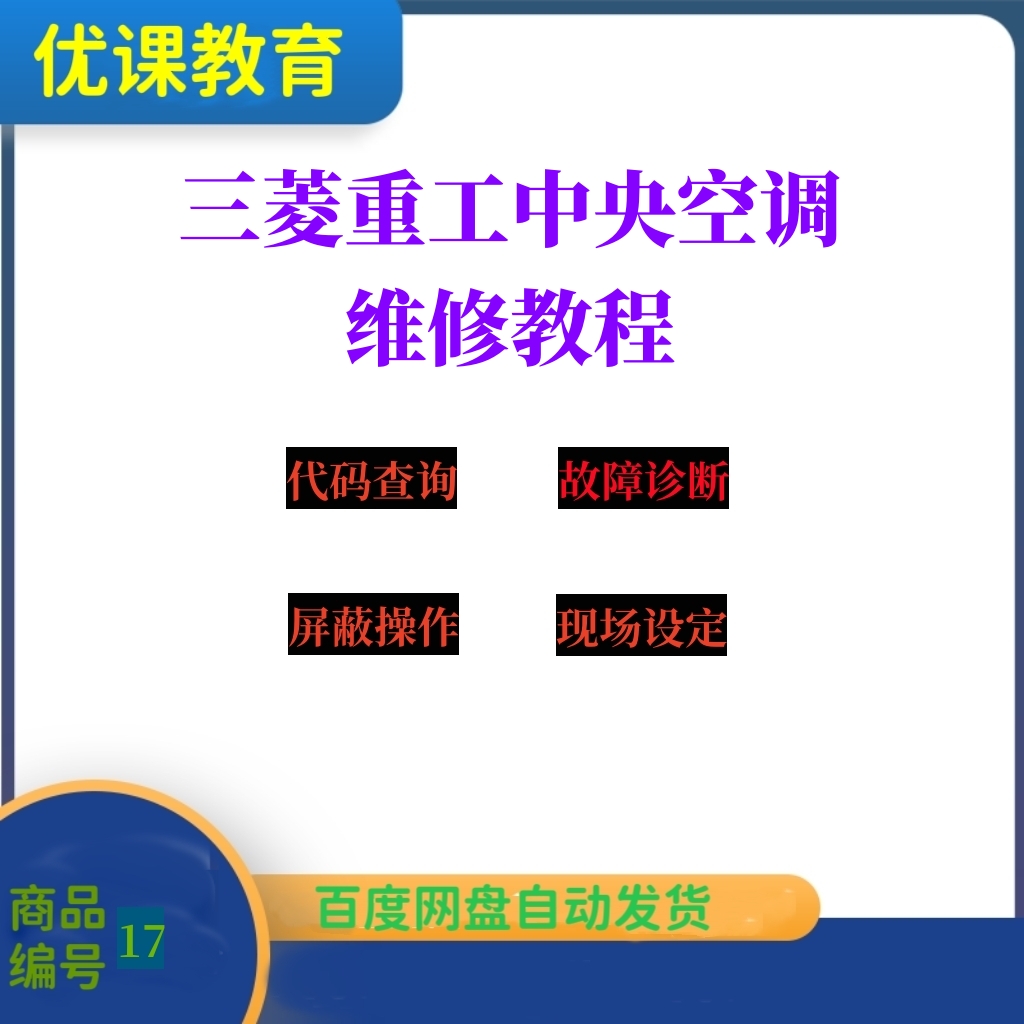 三菱重工中央空调维修手册故障代码多联机维修资料故障排查调试运