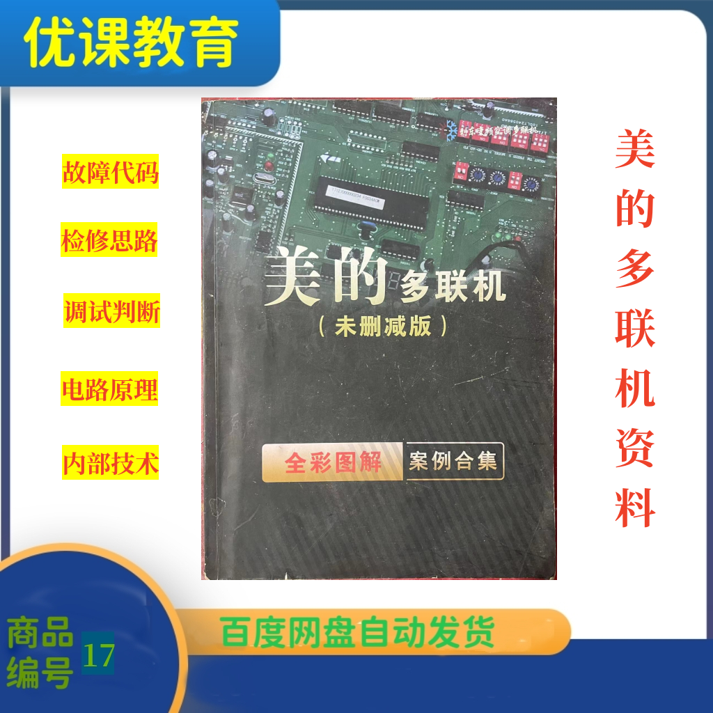刘东多联机美的变频维修册故障代码变频技术资料故障查询维修教程
