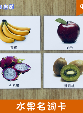 水果名词认知卡 早教益智启蒙 自闭症语言发育迟缓干预训练卡片