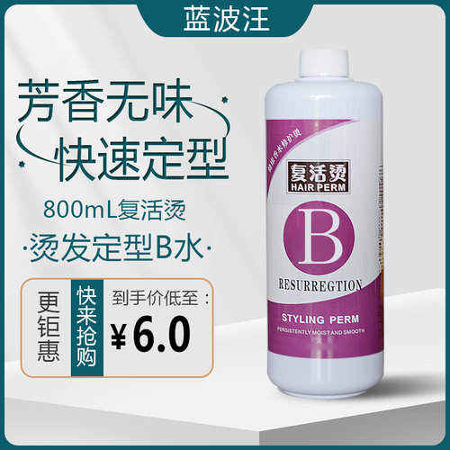 烫发定型水2号剂热烫B剂定型水