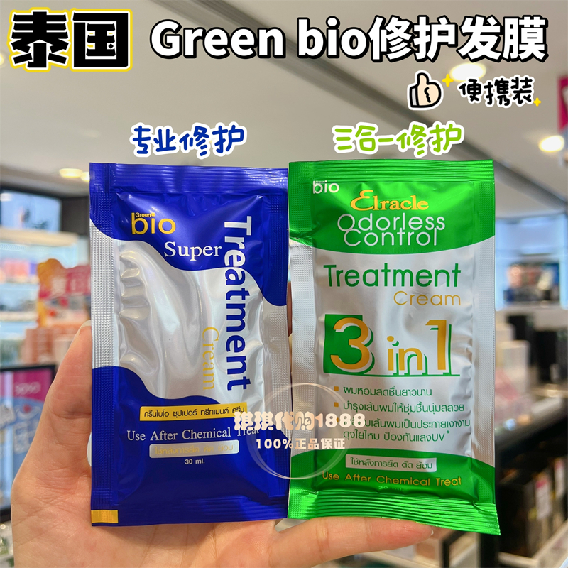 香港购 泰国green bio专业修护焗油发膜滋润护发顺滑光泽旅行便捷