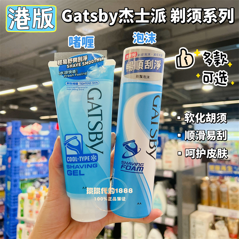 香港购 日本GATSBY杰士派剃须泡沫啫喱膏男士刮胡须前水舒缓保湿